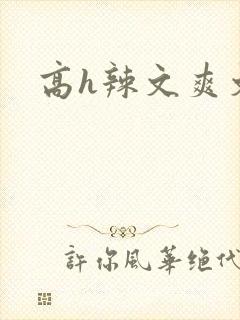 高h辣文爽文
