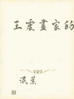 王震画家的简介