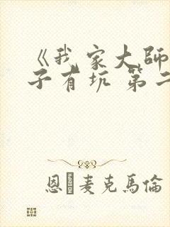 《我家大师兄脑子有坑 第二季》动漫