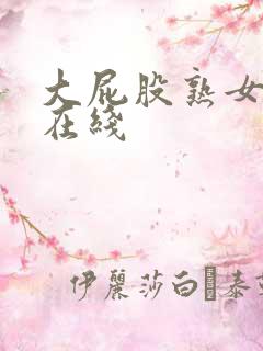 大屁股熟女人妻在线