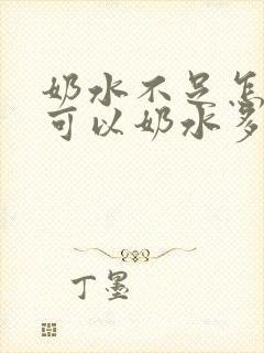 奶水不足怎样才可以奶水多