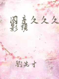 国产久久久精品影视