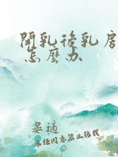 开乳后乳房胀痛 怎么办