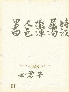 男人撒尿时尿出白色浑浊液体