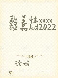 欧美性xxxx极品hd2022