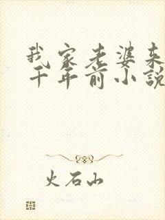 我家老婆来自一千年前小说免费观看