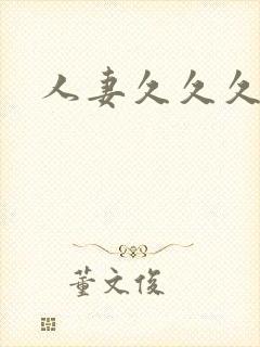 人妻久久久精品