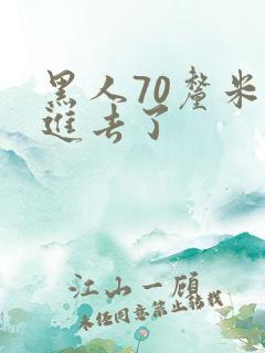 黑人70厘米全进去了