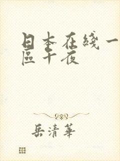 日本在线一区二区午夜