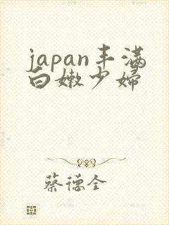 japan丰满白嫩少妇