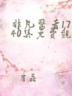 非凡医者17至40集免费观看