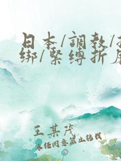 日本/调教/捆绑/紧缚折磨