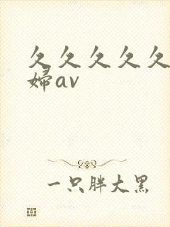 久久久久久久少妇av