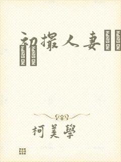 初撮人妻ドキュメン