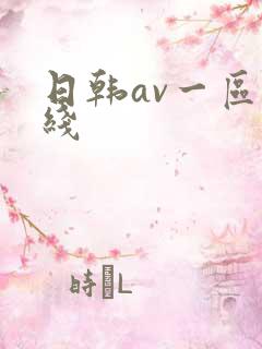 日韩av一区在线