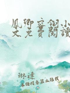 凤卿容翎小说全文免费阅读无弹窗