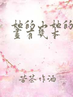 她的山她的海漫画有几本