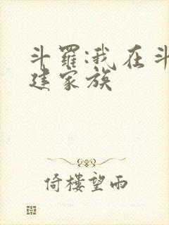 斗罗:我在斗罗建家族