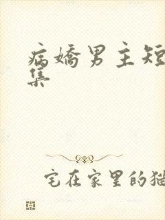 病娇男主短篇合集