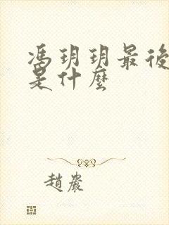 冯玥玥最后结局是什么