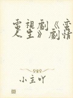 电视剧《蛮好的人生》剧情介绍