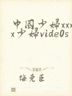 中国少妇xxxx少妇vide0s