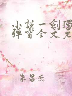 小说一剑独尊无弹窗全文免费阅读