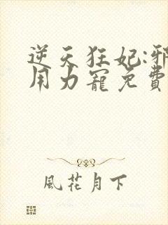 逆天狂妃:邪帝用力宠免费阅读