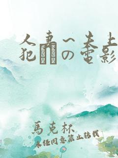 人妻～夫上司の犯されの电影