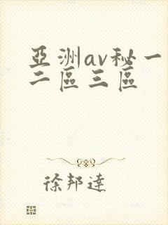 亚洲av秘一区二区三区