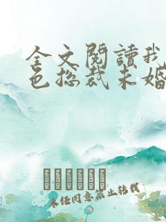 全文阅读我的绝色总裁未婚妻