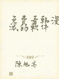 免费看韩漫无删减的软件