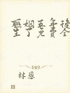 联姻五年后她重生了免费全文阅读