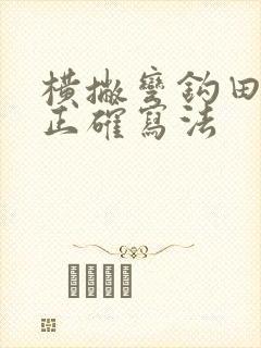 横撇弯钩田字格正确写法