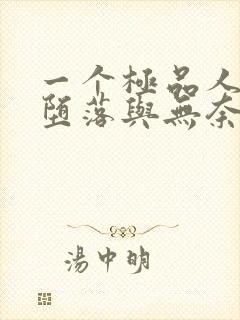 一个极品人妻的堕落与无奈