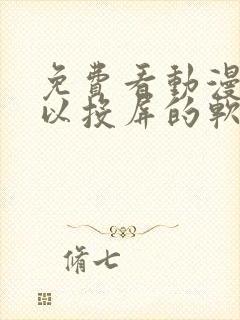 免费看动漫还可以投屏的软件