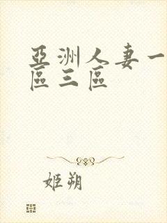 亚洲人妻一区二区三区