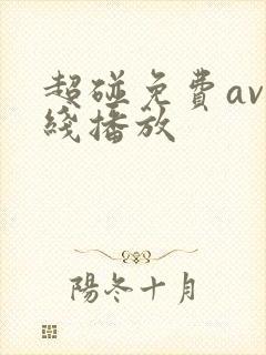 超碰免费av在线播放