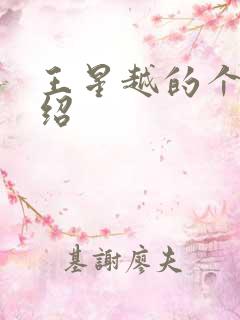 王星越的个人介绍