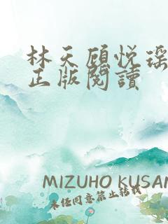 林天顾悦瑶小说正版阅读