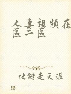 人妻视频在线一区二区