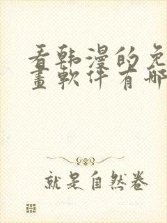 看韩漫的免费漫画软件有哪些