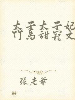 太子太子妃青梅竹马甜宠文