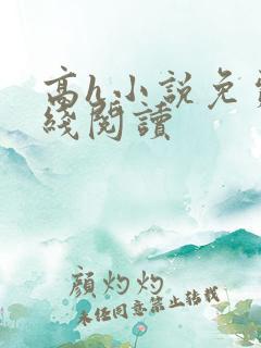 高h小说免费在线阅读