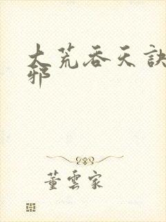 大荒吞天诀柳无邪