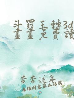 斗罗玉转3d漫画画免费读漫画在线观看