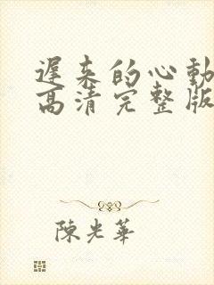 迟来的心动短剧高清完整版