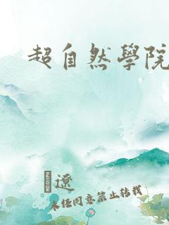 超自然学院