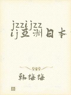 jzzijzzij亚洲日本少妇高潮