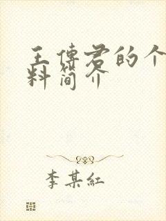 王传君的个人资料简介